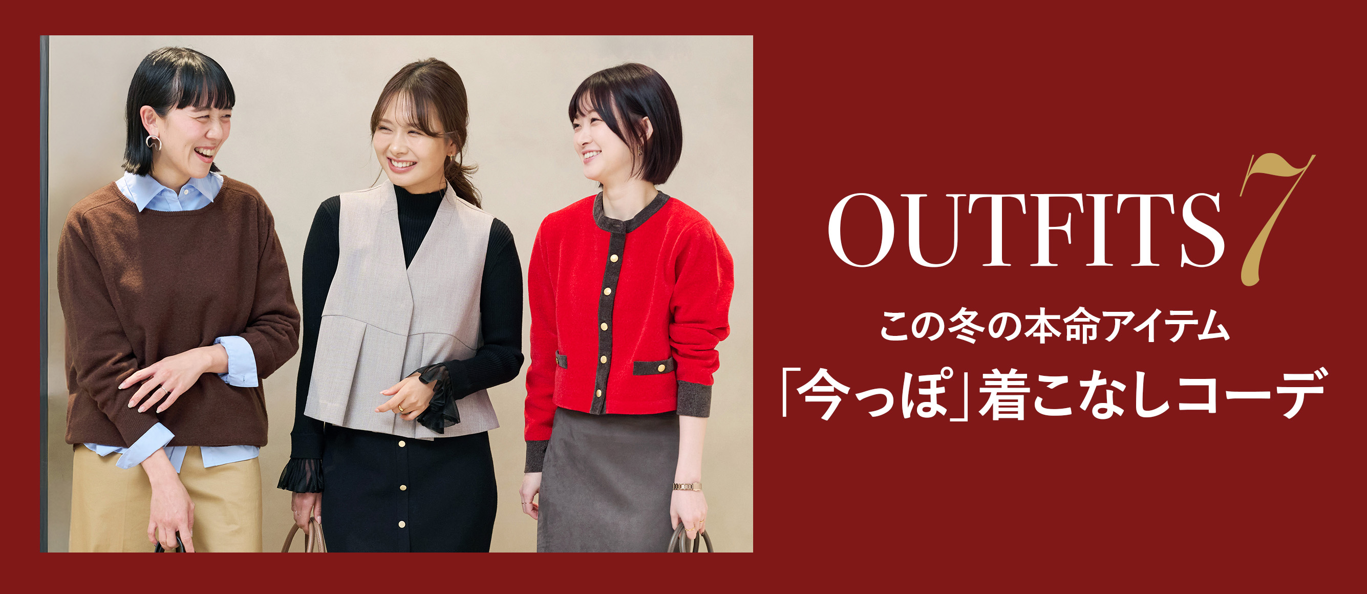 OUTFITS７ この冬の本命アイテム「今っぽ」着こなしコーデ